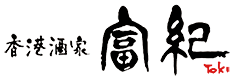 香港酒家 富紀